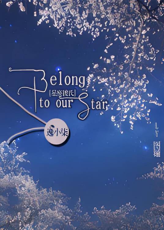 [星座彼氏]Belong to our stars