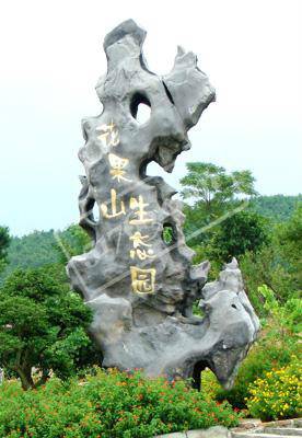 花果山生态旅游景区