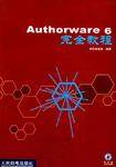 Authorware 6完全教程