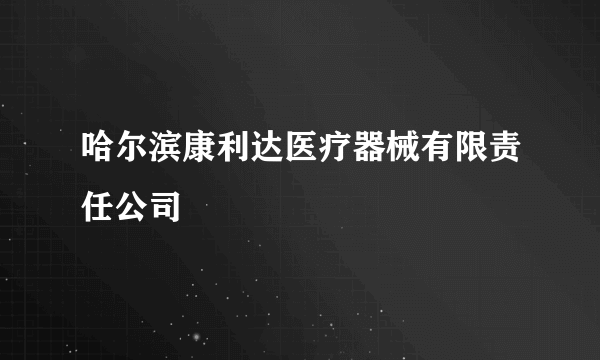 哈尔滨康利达医疗器械有限责任公司