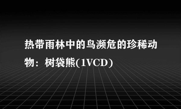 热带雨林中的鸟濒危的珍稀动物：树袋熊(1VCD)