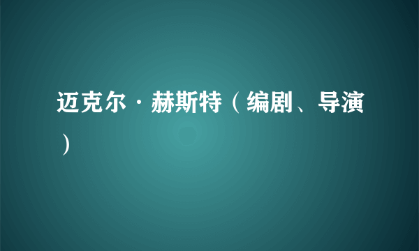 迈克尔·赫斯特（编剧、导演）