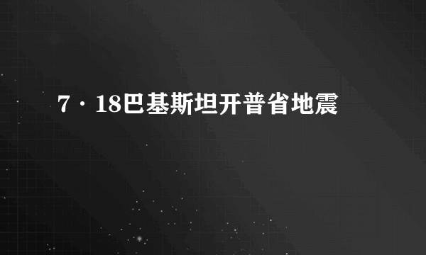 7·18巴基斯坦开普省地震