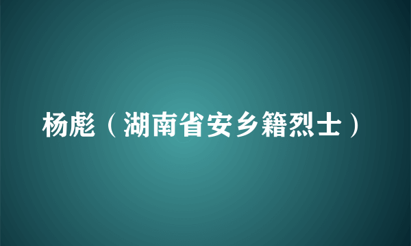 杨彪（湖南省安乡籍烈士）