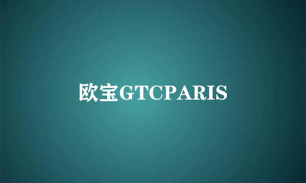 欧宝GTCPARIS