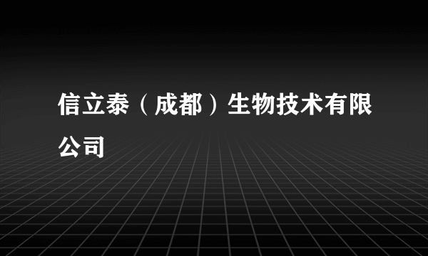 信立泰（成都）生物技术有限公司