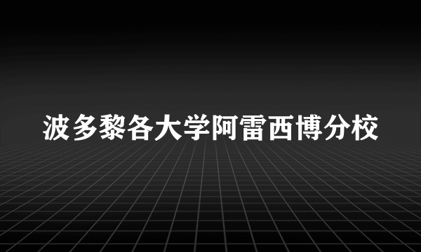 波多黎各大学阿雷西博分校