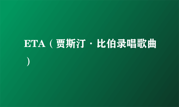 ETA（贾斯汀·比伯录唱歌曲）