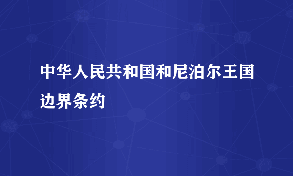 中华人民共和国和尼泊尔王国边界条约