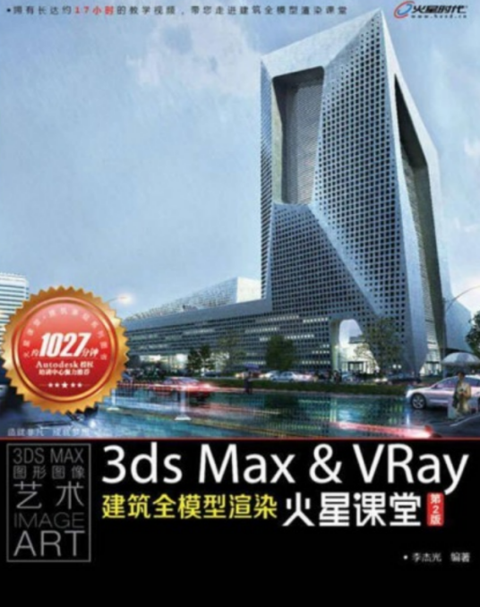 3dsMax&VRay建筑全模型渲染火星课堂