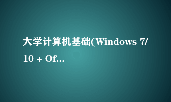 大学计算机基础(Windows 7/10 + Office 2016)