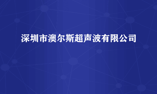 深圳市澳尔斯超声波有限公司