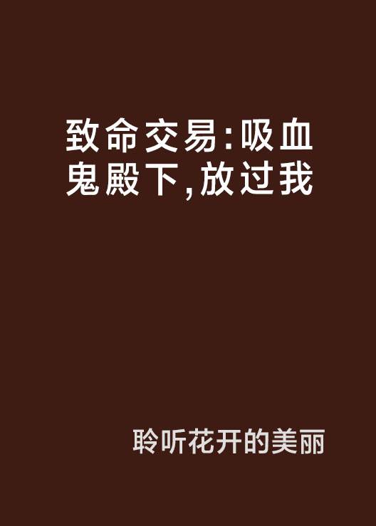 致命交易：吸血鬼殿下，放过我