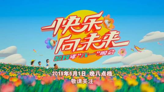 2019年中央广播电视总台六一晚会