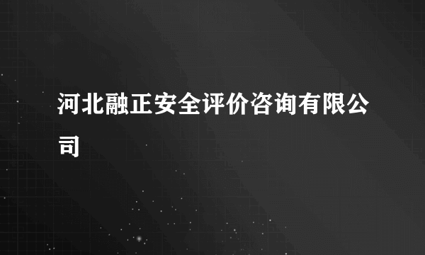 河北融正安全评价咨询有限公司