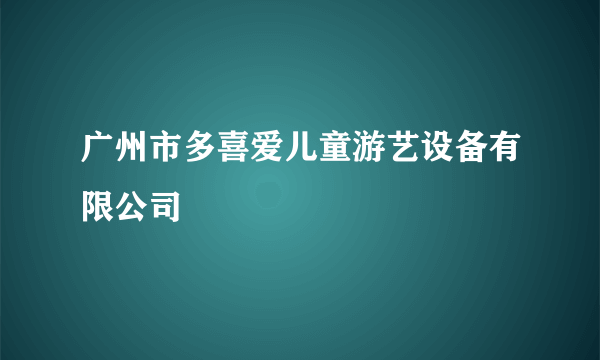 广州市多喜爱儿童游艺设备有限公司