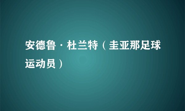 安德鲁·杜兰特（圭亚那足球运动员）