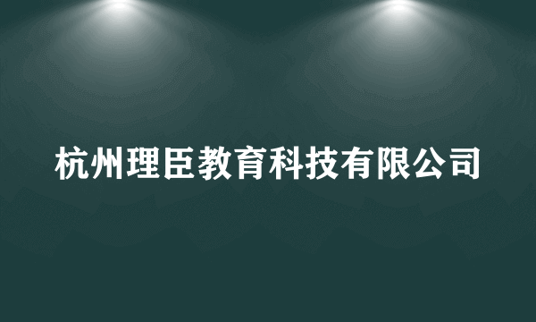 杭州理臣教育科技有限公司