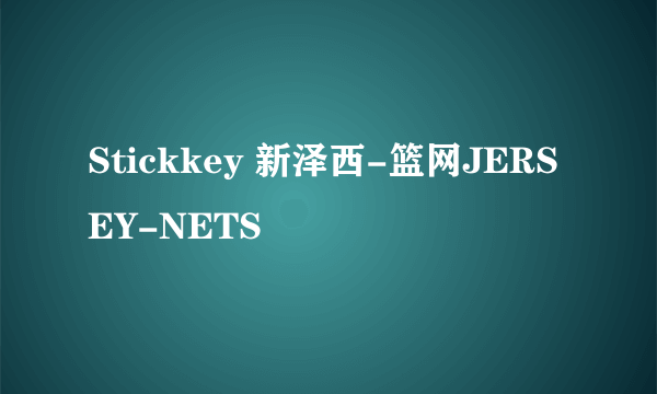 Stickkey 新泽西-篮网JERSEY-NETS