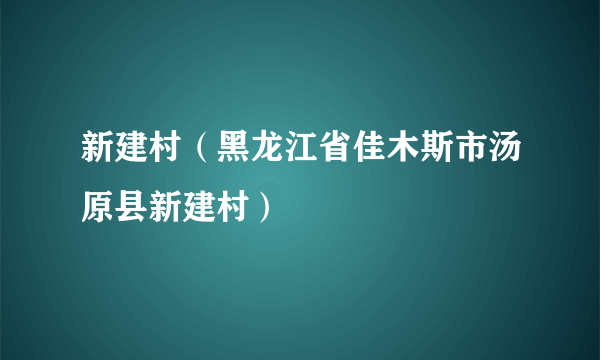 新建村（黑龙江省佳木斯市汤原县新建村）