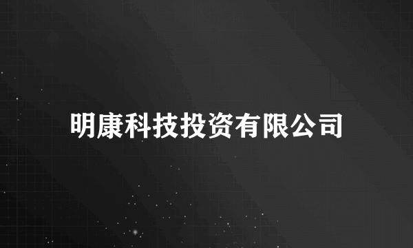 明康科技投资有限公司