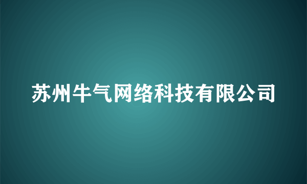 苏州牛气网络科技有限公司