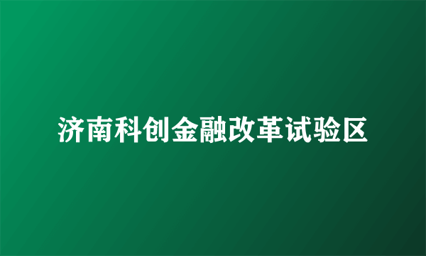 济南科创金融改革试验区