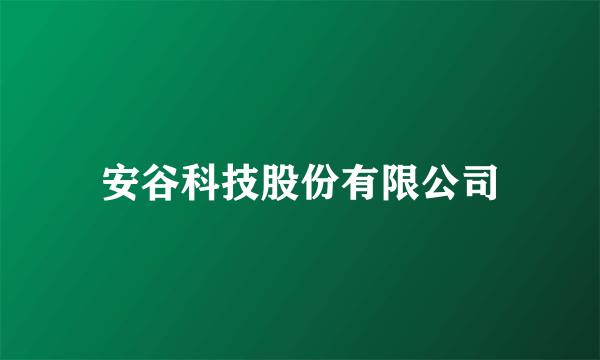 安谷科技股份有限公司