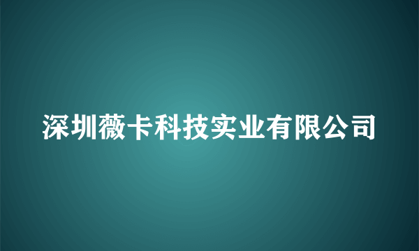 深圳薇卡科技实业有限公司