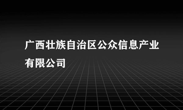 广西壮族自治区公众信息产业有限公司