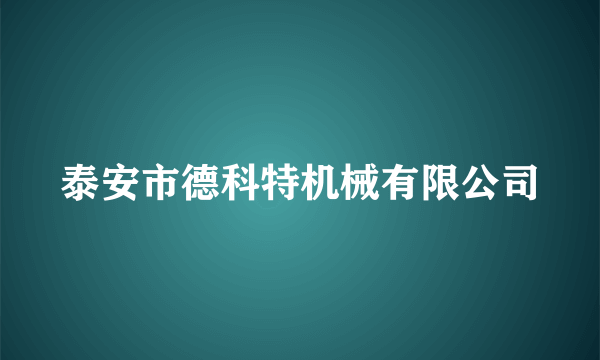 泰安市德科特机械有限公司