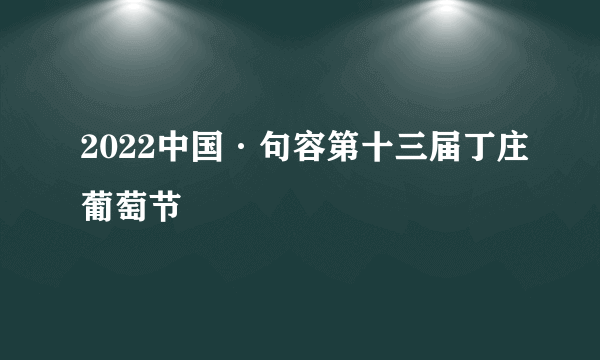 2022中国·句容第十三届丁庄葡萄节