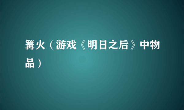 篝火（游戏《明日之后》中物品）