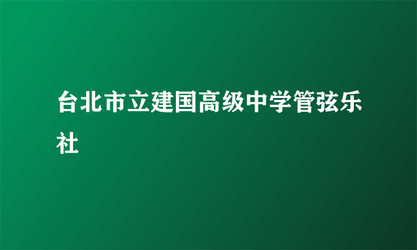 台北市立建国高级中学管弦乐社