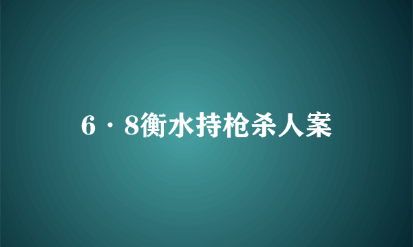 6·8衡水持枪杀人案