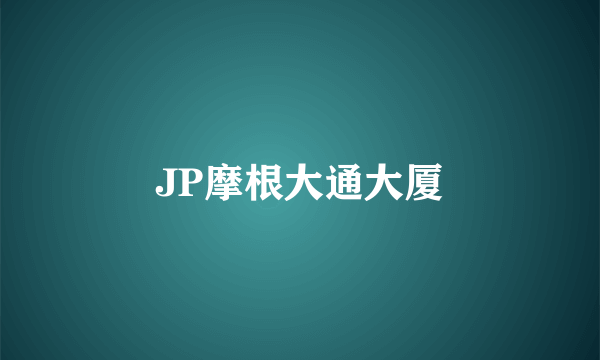 JP摩根大通大厦