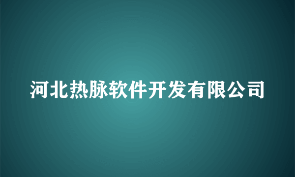 河北热脉软件开发有限公司