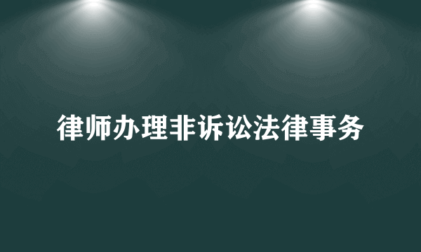 律师办理非诉讼法律事务