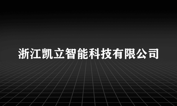 浙江凯立智能科技有限公司