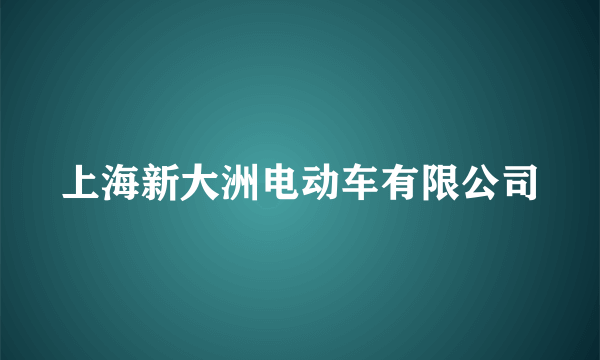 上海新大洲电动车有限公司