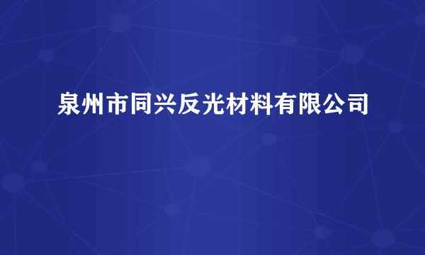 泉州市同兴反光材料有限公司