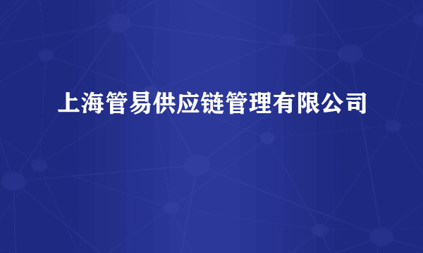 上海管易供应链管理有限公司