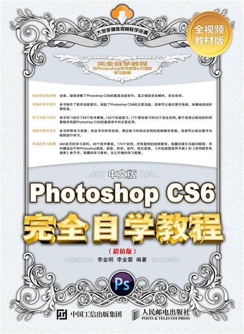 中文版Photoshop CS6完全自学教程（超值版）