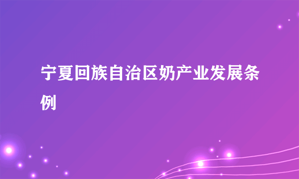 宁夏回族自治区奶产业发展条例