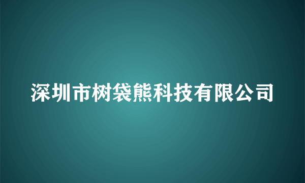 深圳市树袋熊科技有限公司