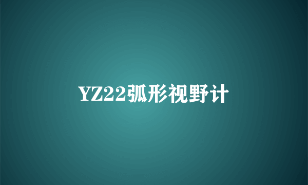 YZ22弧形视野计