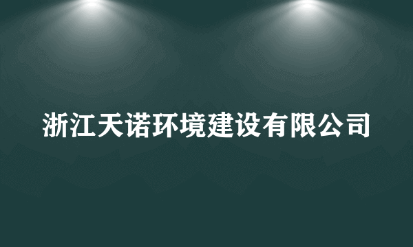 浙江天诺环境建设有限公司