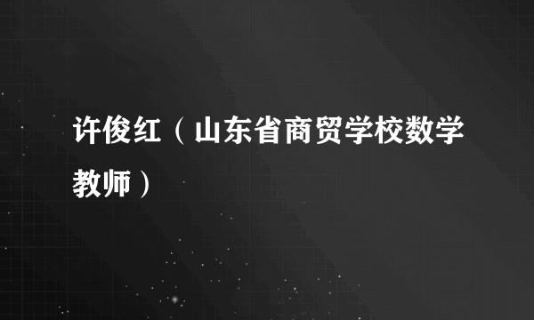 许俊红（山东省商贸学校数学教师）