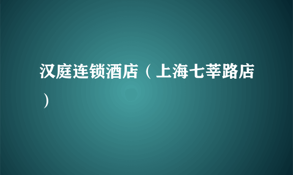 汉庭连锁酒店（上海七莘路店）