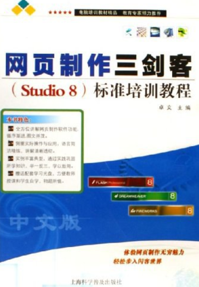 网页制作三剑客(Studio 8)标准培训教程